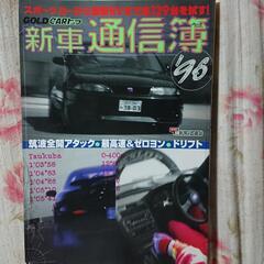 【ネット決済・配送可】新車の通信簿  1996年