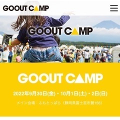 終了間際　メルカリヤフオクでも出してます　GO OUT CAMP...