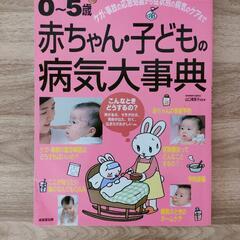 子供用 赤ちゃん子どもの病気大辞典　0〜5才