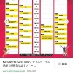 2022モンバスチケット8月21日(日)バスチケット付き