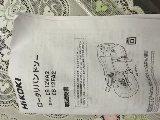 HIKOKIハイコーキ　ロータリーバンドソー　CB12FA2　120ｍｍ 値下げしました！！