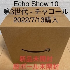 【新品未開封】Echo Show 10  チャコール　比べてみて...