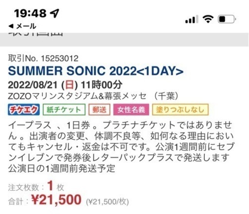 Summer Sonic One day ticketサマソニ 日 券
