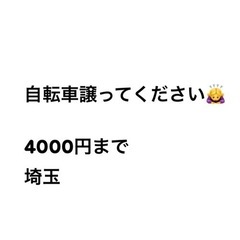 自転車4000円までで譲ってください @埼玉