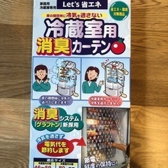 冷蔵庫の冷蔵室用消臭カーテン　定価880円