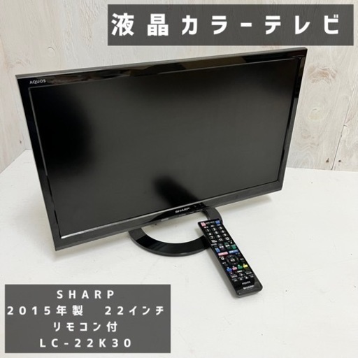 若者の大愛商品 帯広　SHARP　シャープ　AQUA　アクア　液晶カラーテレビ　テレビ　22インチ　2015年製　LC-22K30　リモコン付 液晶テレビ