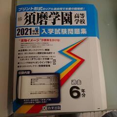 須磨学園高校過去問 2015～2020年度分