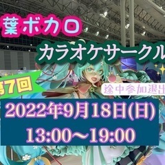 第7回千葉ボカロカラオケサークル【現在7名ご参加予定♪】