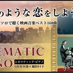 ❤️新品❤️シネマティック ピアノ★全巻セット★映画★主題歌★ユーキャン