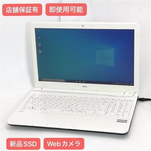 保証付 新品SSD Wi-Fi有 15.6型 ノートパソコン NEC PC-LS450JS1YW