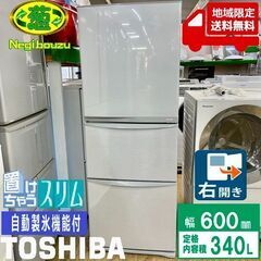 【ネット決済】地域限定送料無料【 TOSHIBA 】東芝 340...