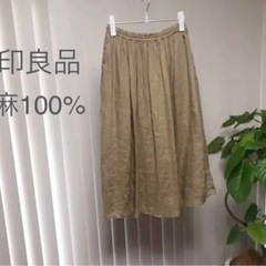 【無印良品】麻100%  薄茶　ロングスカート