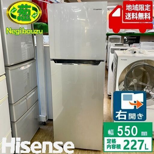 地域限定送料無料【 Hisense 】ハイセンス 227L 2ドア 冷凍冷蔵庫 ファン式 右開き 一人暮らし HR-B2301