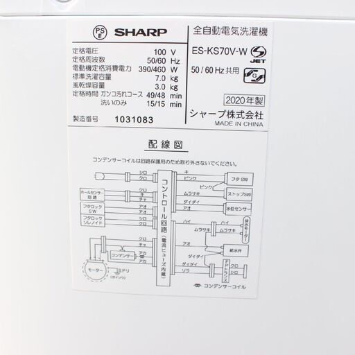 【神奈川pay可】T262) シャープ ES-KS70V-W 全自動洗濯機 2020年製 洗濯7.0kg 風乾燥付き おしゃれ着コース シワ抑えコース 縦型洗濯機 SHARP