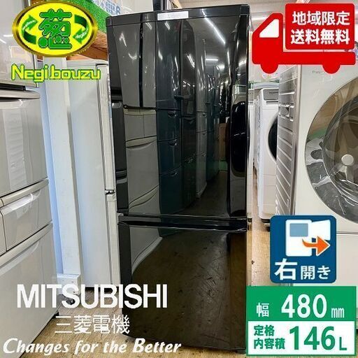 地域限定送料無料【 MITSUBISHI 】三菱 146L 2ドア 冷凍冷蔵庫 ﾗｳﾝﾄﾞｶｯﾄが美しい 静音設計 収納力と使いやすさを追求 MR-P15A