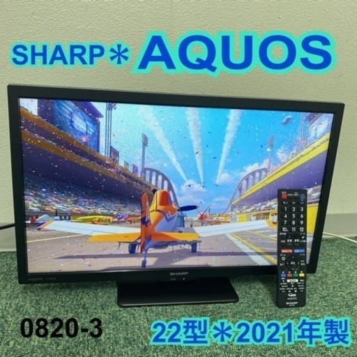 【ご来店限定】＊シャープ 液晶テレビ アクオス 22型 2021年製＊0820-3