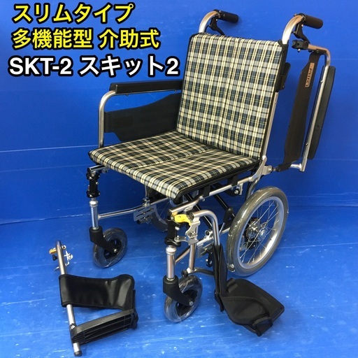 介助式車いす 多機能型 スリムタイプ SKT-2 MiKi 車イス 車椅子 ミキ - その他