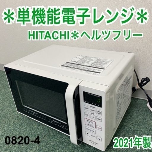 【ご来店限定】＊日立 単機能電子レンジ ヘルツフリー  2021年製＊0820-4