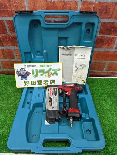 マキタ AF500HP 高圧ピンタッカ【野田愛宕店】【店頭取引限定】【中古】ITZOGOVEVVM6