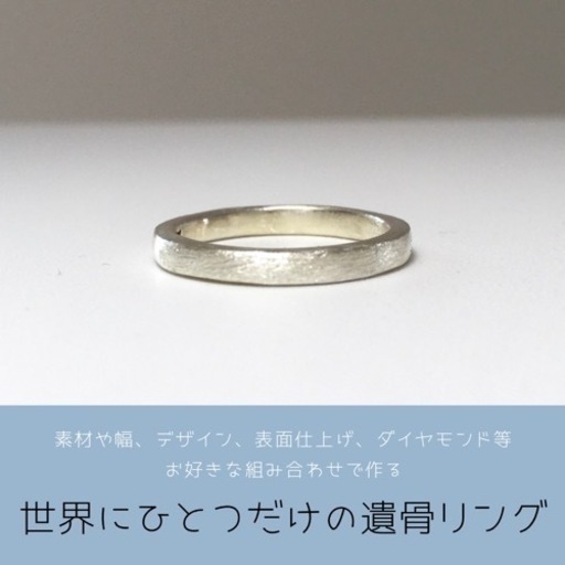 世界にひとつだけの遺骨リング💍専門店 ペットロス ペットの指輪 猫 犬 故人 虹の橋 シルバー プラチナ K18 メモリアルリング (ねここねこ)  今宿のその他の無料広告・無料掲載の掲示板｜ジモティー