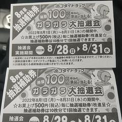 ゴダイ抽選補助券