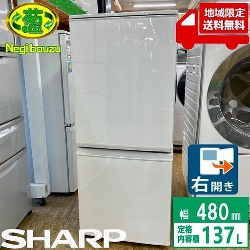 地域限定送料無料【 SHARP 】シャープ 137L 2ドア 冷凍冷蔵庫 つけかえどっちもドア 耐熱100度のトップテーブル 46Lボトムフリーザー SJ-D14C