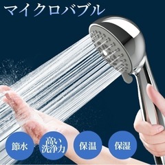 新品　マイクロナノバブル　シャワーヘッド
