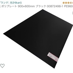 【購入者決定】光 ポリプレート 900×600mm ブラック 0...