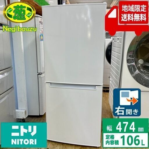 地域限定送料無料【 NITORI 】ニトリ 106L 直冷式2ドア冷蔵庫 Nグラシア ホワイト NTR-106