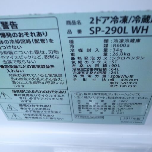 エスキュービズム 90L冷蔵庫 2017年製 SP-290L【モノ市場知立店】41