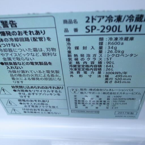 エスキュービズム 90L冷蔵庫 2017年製 SP-290L【モノ市場知立店】41 - 冷蔵庫