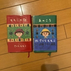 さくら　ももこ　本2冊　バラ売り不可