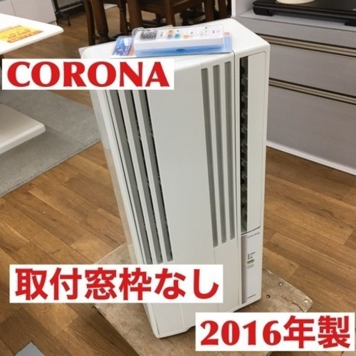 S102 取付用窓枠なし 代用リモコン コロナ 窓用エアコン（冷房専用・おもに4～6畳用　シェルホワイト）CORONA CW-F1616⭐動作確認済 ⭐クリーニング済