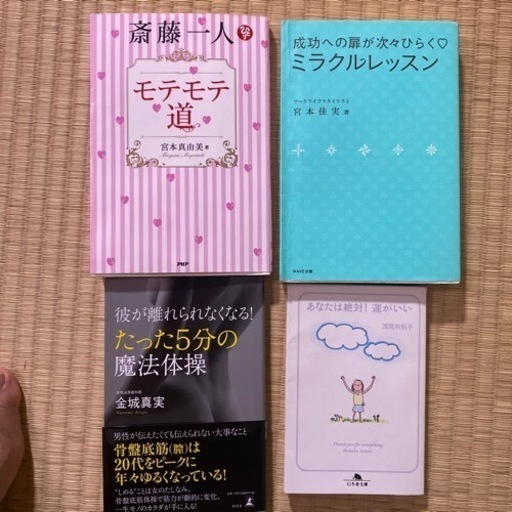 女性向け 自己啓発本など M Ta 庄内の本 Cd Dvdの中古あげます 譲ります ジモティーで不用品の処分