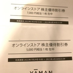 【ネット決済・配送可】ヤーマン　株主優待　12000円分　