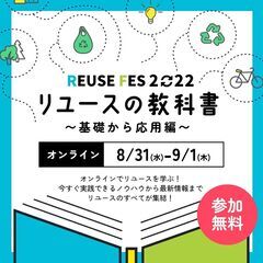 【参加無料】主婦・学生でもできる!おうち時間をお金に換えよう! リユースフェス2022 - 大阪市