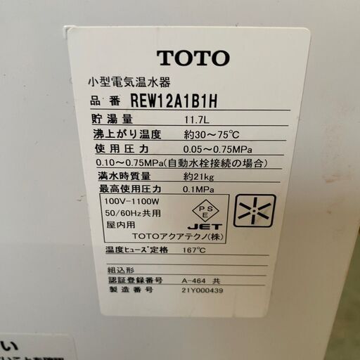 【TOTO】 電気温水器 小型 REW12A1B1H 湯ぽっと パブリック洗面 手洗い用 据え置きタイプ 2021年製