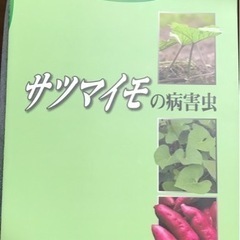 渡邊健 サツマイモの病害虫 防除ハンドブック Book