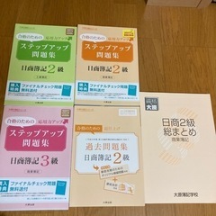 値下げ❗️日商簿記3級、２級　過去問題集とステップアップ問題集、...