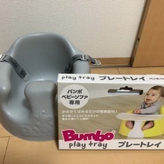 【美品】バンボ Bumbo ベビーソファ＆専用プレートレイセット