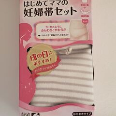 妊婦帯セット(使用期間2ヶ月　美品)