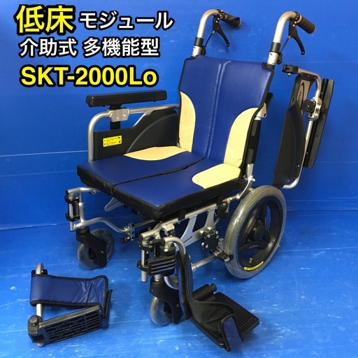 多機能モジュール車いす SKT-2000Lo コンパクト 自走式　車イス　車椅子