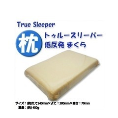 トゥルースリーパー　低反発枕　未使用品新品