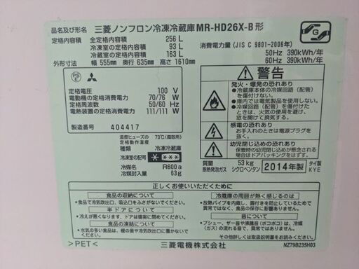 【引取限定】三菱電機 冷蔵庫 256L（2014年製）