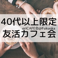 【天神】オトナの友活カフェ会19時〜※40代以上