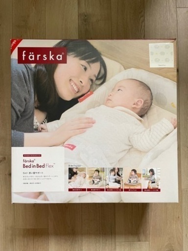 【ベビーグッズ】ファルスカ ベッドインベッド フレックス