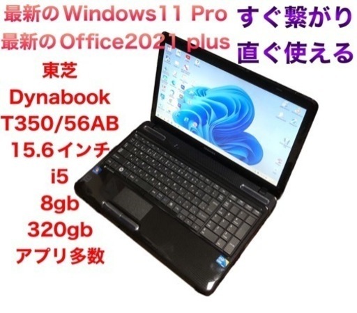 ■東芝dynabook T350/56 美品15.6インチ/i5/8GB/Win11pro/最新Office2021/すぐ使える