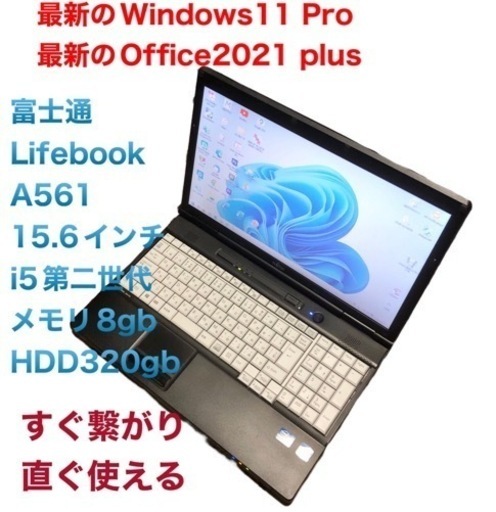 富士通 A561/15.6インチ/i5第ニ世代/メモリ8GB/320GB/Win11pro/Office2021/アプリ多数