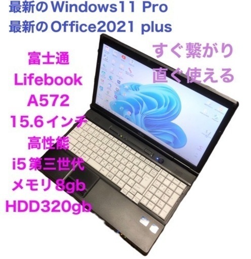 富士通 A572 15.6インチ/高性能i5第三世代/メモリ8GB/Win11pro/Office2021アプリ多数