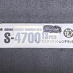 ギスケソケットレンチセット　S4700